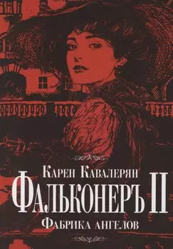 Фальконеръ II. Фабрика ангелов: ретродетектив