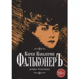 Фальконер. Ретро-детектив