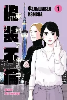 Фальшивая измена. Том 1. Манга