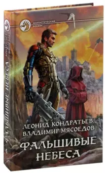 Фальшивые небеса