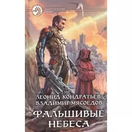 Фальшивые небеса