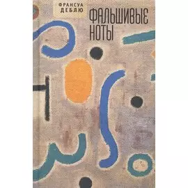 Фальшивые ноты