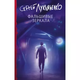 Фальшивые зеркала