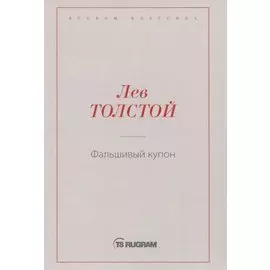 Фальшивый купон