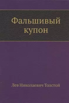 Фальшивый купон