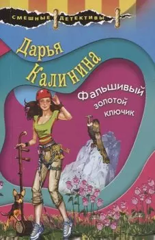 Фальшивый золотой ключик