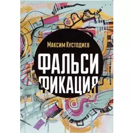 Фальсификация