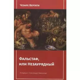 Фальстаф, или Незаурядный