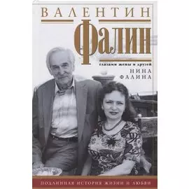 Валентин Фалин глазами жены и друзей. Подлинная история жизни и любви