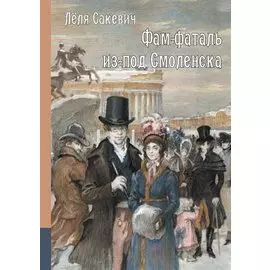 Фам-фаталь из-под Смоленска. Исторический роман