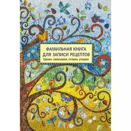 Фамильная книга для записи рецептов. Храним, записываем, готовим, угощаем