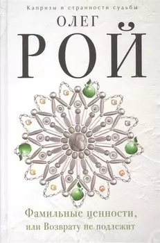 Фамильные ценности, или Возврату не подлежит