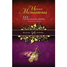 Фамильный оберег. Отражение звезды