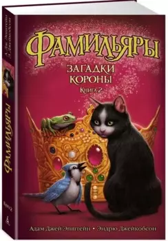 Фамильяры. Книга 2. Загадки Короны
