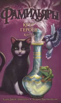 Фамильяры. Книга 3. Круг Героев