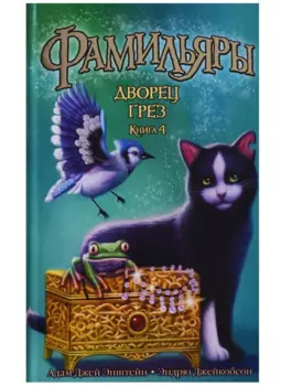 Фамильяры. Книга 4. Дворец Грез