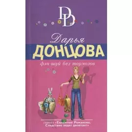 Фэн-шуй без тормозов