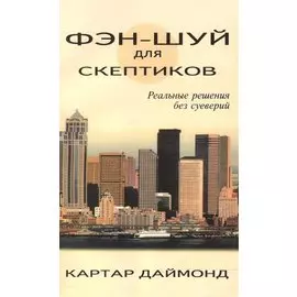 Фэн-шуй для скептиков. Реальные решения без суеверий