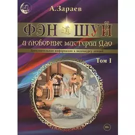 Фэн-Шуй и любовные мистерии Дао. Том I. Дополнительная информация к видеокурсу лекций