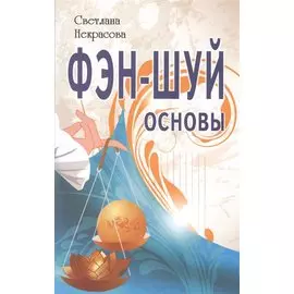 Фэн-шуй. Основы