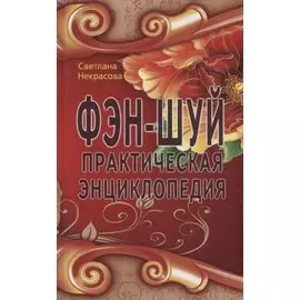 Фэн-шуй. Практическая энциклопедия