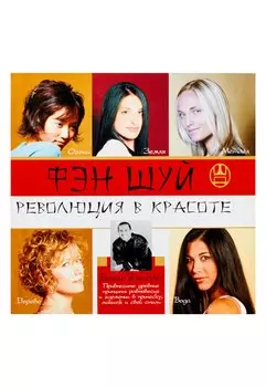 Фэн шуй. Революция в красоте