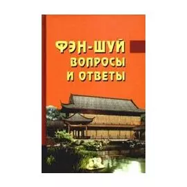 Фэн-шуй. Вопросы и ответы