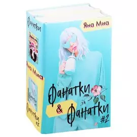 Фанатки + Фанатки (#2)