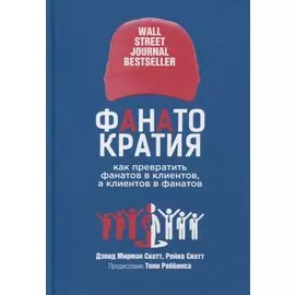ФАНАТОКРАТИЯ: Как превратить фанатов в клиентов, а клиентов в фанатов