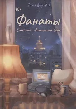 Фанаты. Счастья хватит на всех