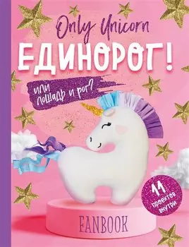 Фанбук. 11 проектов для творчества и вдохновения. Only Unicorn. ЕДИНОРОГ!
