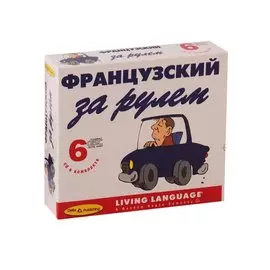 Фанцузский за рулем (+ 6 CD)