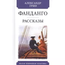 Фанданго. Рассказы