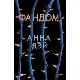 Фандом : роман