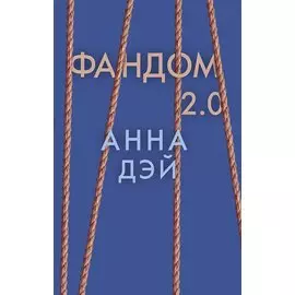 Фандом 2.0. Книга вторая