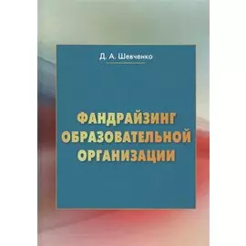 Фандрайзинг образовательной организации