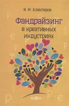 Фандрайзинг в креативных индустриях