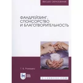 Фандрейзинг, спонсорство и благотворительность