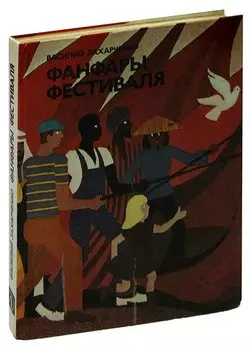 Фанфары фестиваля