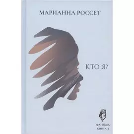 Фаняша. Кто я? Книга 3