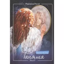 Фаняша. Кто я?