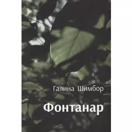 Фантанар: повести