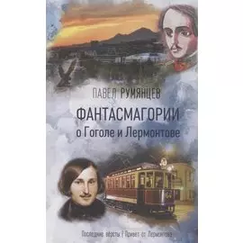 Фантасмагории о Гоголе и Лермонтове. Повести