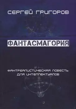 Фантасмагория. Фантреалистическая повесть для интеллектуалов