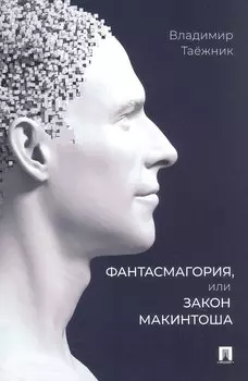 Фантасмагория, или Закон Макинтоша