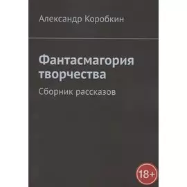 Фантасмагория творчества. Сборник рассказов