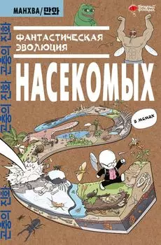 Фантастическая эволюция насекомых. Манхва