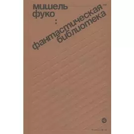 Фантастическая библиотека. Об "Искушении святого Антония" Гюстава Флобера