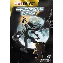 Фантастическая Четвёрка. 100 лет Marvel