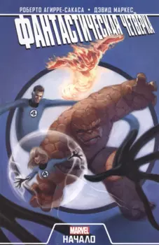 Фантастическая Четверка. Начало